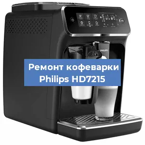 Замена помпы (насоса) на кофемашине Philips HD7215 в Нижнем Новгороде